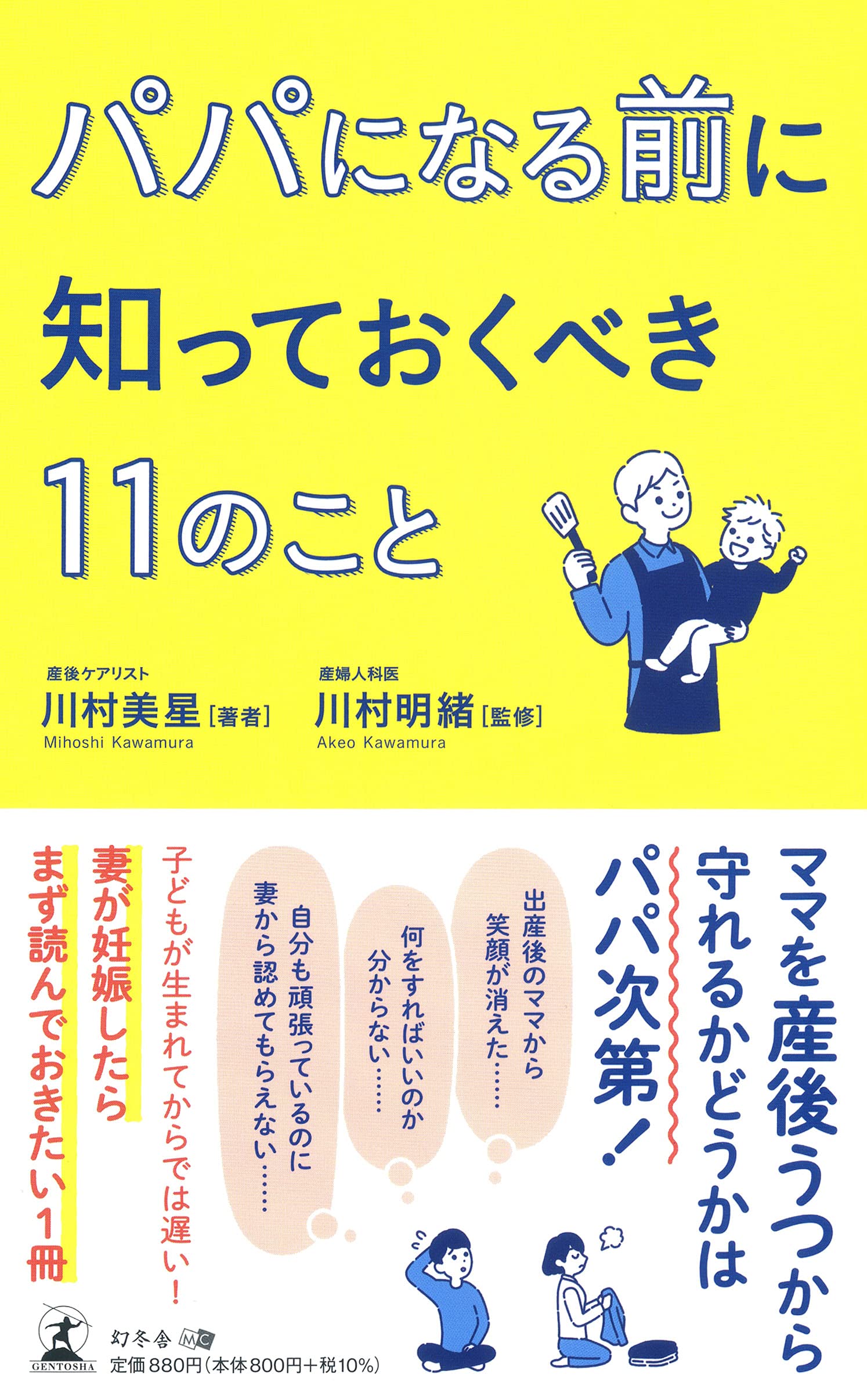 パパになる前に知っておくべき11のこと | 川村 美星, 川村 明緒 |本